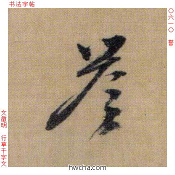 誉行书怎么写好看 誉行书写法 千字文 文徵明·明