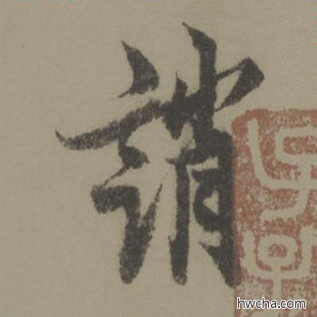 诮行书怎么写好看 诮行书写法 行书千字文 欧阳询·唐