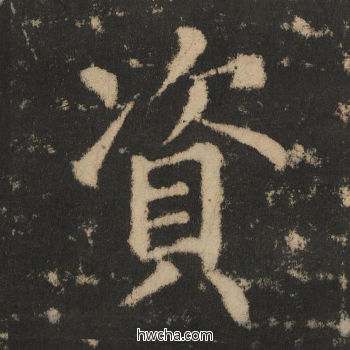 资楷书怎么写好看 资楷书写法 大成至圣文宣王 黄养正·明