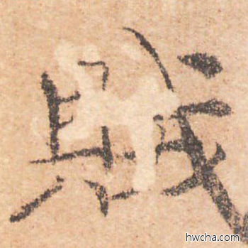 贼行书怎么写好看 贼行书写法 大字阴符经 褚遂良·隋唐