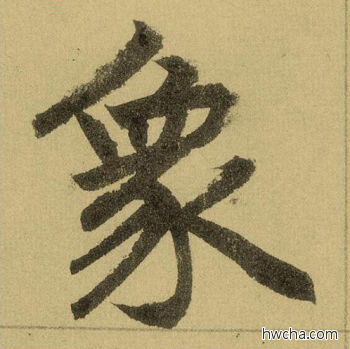 象行书怎么写好看 象行书写法 三门记 赵孟頫·元