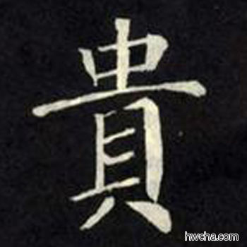 贵楷书怎么写好看 贵楷书写法 教弟子言 柳公权·唐