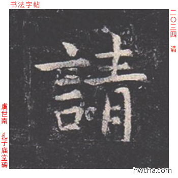 请楷书怎么写好看 请楷书写法 孔子庙堂碑 虞世南·唐