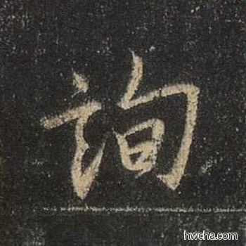 询行书怎么写好看 询行书写法 圣教序 王羲之·东晋