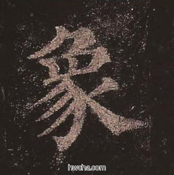 象楷书怎么写好看 象楷书写法 多宝塔碑 颜真卿·唐