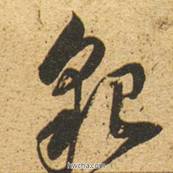 貌草书怎么写好看 貌草书写法 草书千字文 董其昌·明