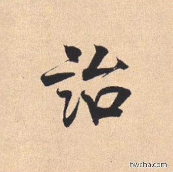 诒行书怎么写好看 诒行书写法 离骚经 米芾·北宋