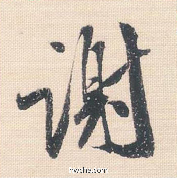 谢行书怎么写好看 谢行书写法 米芾三帖卷 米芾·北宋