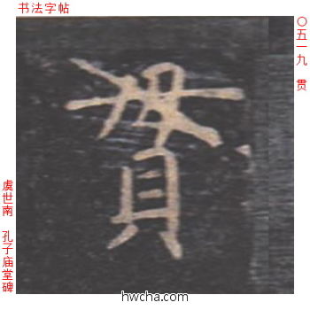 贯楷书怎么写好看 贯楷书写法 孔子庙堂碑 虞世南·唐