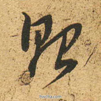 贻草书怎么写好看 贻草书写法 草书千字文 董其昌·明