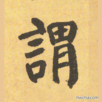 谓楷书怎么写好看 谓楷书写法 自告身帖 颜真卿·唐