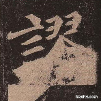 谬楷书怎么写好看 谬楷书写法 多宝塔碑 颜真卿·唐