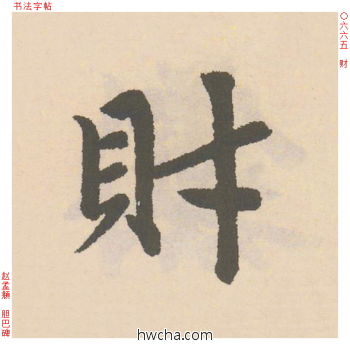 财行书怎么写好看 财行书写法 胆巴碑 赵孟頫·元