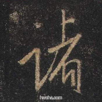 诸行书怎么写好看 诸行书写法 心经 王羲之·东晋