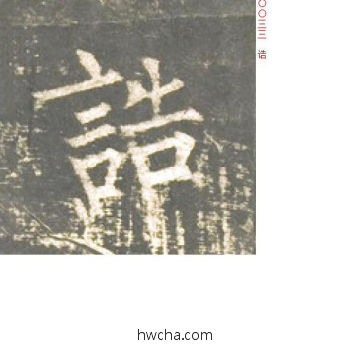 诰楷书怎么写好看 诰楷书写法 神策军碑 柳公权·唐