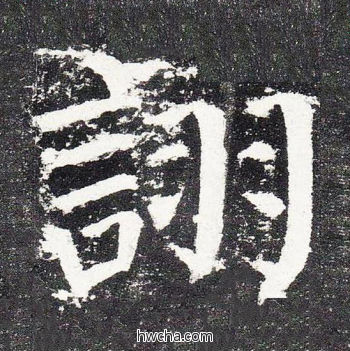 诩楷书怎么写好看 诩楷书写法 颜勤礼碑 颜真卿·唐