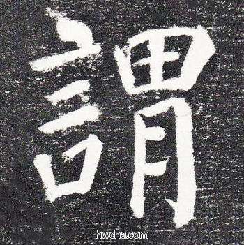 谓楷书怎么写好看 谓楷书写法 颜勤礼碑 颜真卿·唐