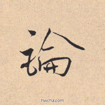 论行书怎么写好看 论行书写法 离骚经 米芾·北宋