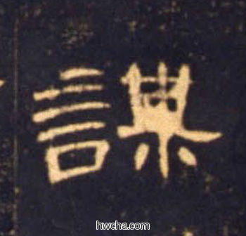 谋隶书怎么写好看 谋隶书写法 曹全碑 佚名·东汉