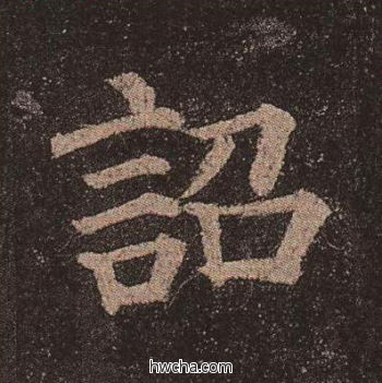 诏楷书怎么写好看 诏楷书写法 多宝塔碑 颜真卿·唐
