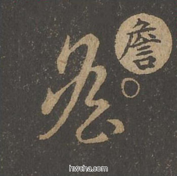 詹草书怎么写好看 詹草书写法 草诀百韵歌 王羲之·东晋