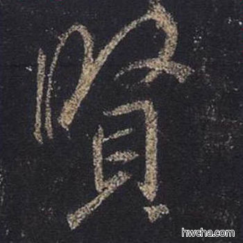 贤行书怎么写好看 贤行书写法 圣教序 王羲之·东晋