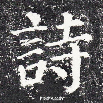 诗楷书怎么写好看 诗楷书写法 颜勤礼碑 颜真卿·唐