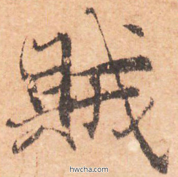 贼行书怎么写好看 贼行书写法 大字阴符经 褚遂良·隋唐