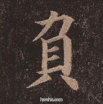负楷书怎么写好看 负楷书写法 多宝塔碑 颜真卿·唐