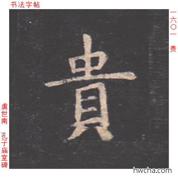 贵楷书怎么写好看 贵楷书写法 孔子庙堂碑 虞世南·唐