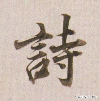 诗行书怎么写好看 诗行书写法 临杭州营籍帖 董其昌·明