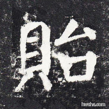 贻楷书怎么写好看 贻楷书写法 颜勤礼碑 颜真卿·唐