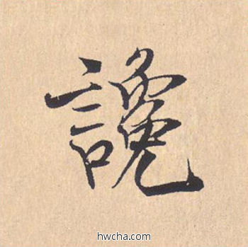 谗行书怎么写好看 谗行书写法 离骚经 米芾·北宋