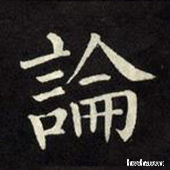 论楷书怎么写好看 论楷书写法 教弟子言 柳公权·唐