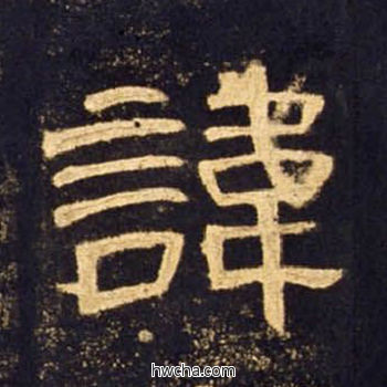 讳隶书怎么写好看 讳隶书写法 曹全碑 佚名·东汉