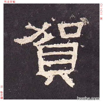 贺隶书怎么写好看 贺隶书写法 张迁碑 佚名·东汉