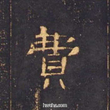 费隶书怎么写好看 费隶书写法 曹全碑 佚名·东汉