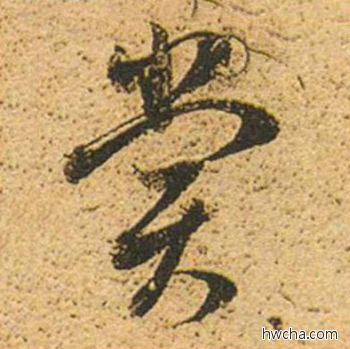 赏草书怎么写好看 赏草书写法 草书千字文 董其昌·明