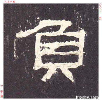 负隶书怎么写好看 负隶书写法 张迁碑 佚名·东汉