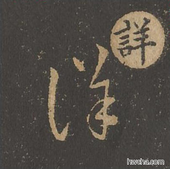 详草书怎么写好看 详草书写法 草诀百韵歌 王羲之·东晋