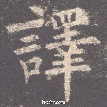 译楷书怎么写好看 译楷书写法 九成宫醴泉铭 欧阳询·唐