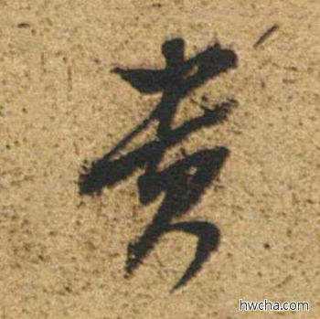 贵草书怎么写好看 贵草书写法 草书千字文 董其昌·明