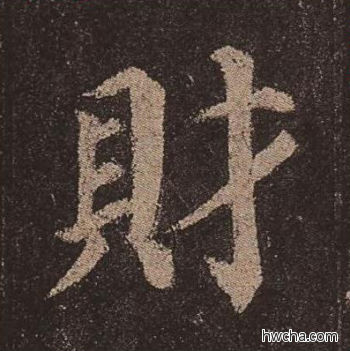 财楷书怎么写好看 财楷书写法 多宝塔碑 颜真卿·唐