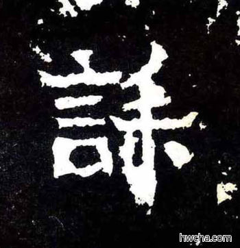 诔楷书怎么写好看 诔楷书写法 爨宝子碑 佚名·东晋