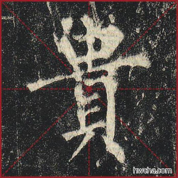 贵楷书怎么写好看 贵楷书写法 玄秘塔碑 柳公权·唐