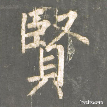 贤楷书怎么写好看 贤楷书写法 神策军碑 柳公权·唐