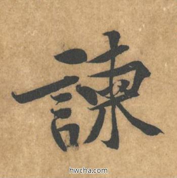 谏行书怎么写好看 谏行书写法 苦笋赋 黄庭坚·北宋