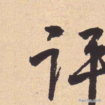 评行书怎么写好看 评行书写法 离骚经 米芾·北宋