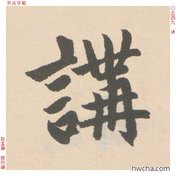 讲行书怎么写好看 讲行书写法 胆巴碑 赵孟頫·元