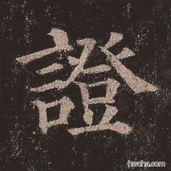 证楷书怎么写好看 证楷书写法 多宝塔碑 颜真卿·唐